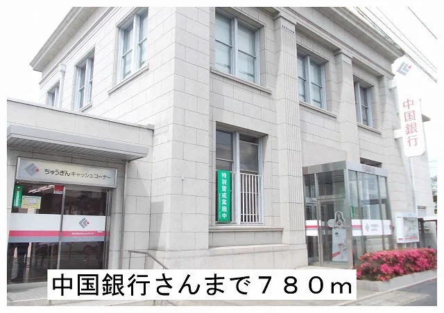 中国銀行様まで780m