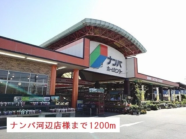 ホームセンターナンバ河辺店様まで1200m