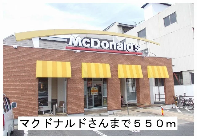 マクドナルド様まで550m