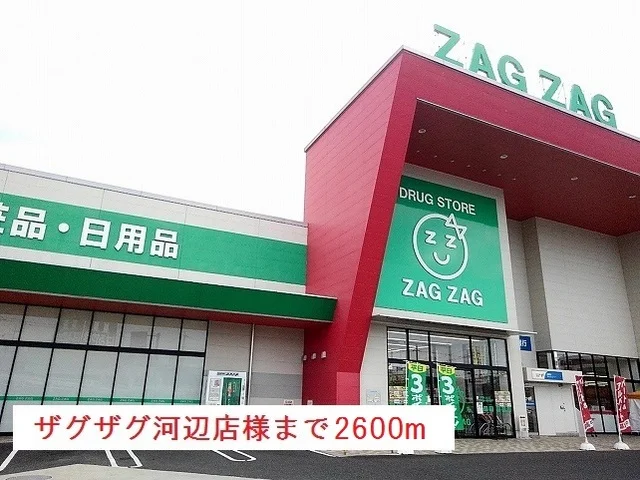 ザグザグ河辺店様まで2600m