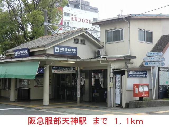 阪急服部天神駅まで1100m