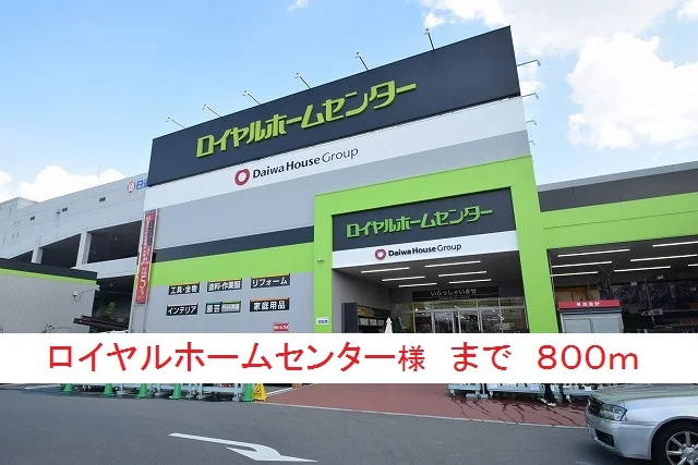 ロイヤルホームセンター様まで800m