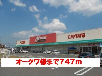 オークワ様まで747m