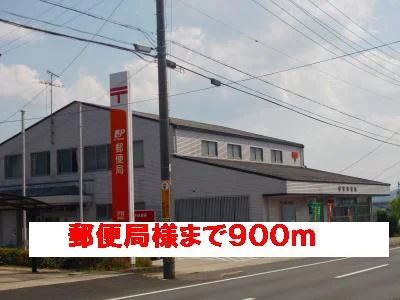 郵便局様まで900m