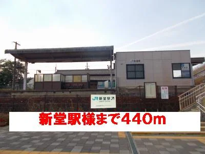 新堂駅様まで440m