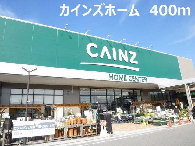 カインズホームまで400m