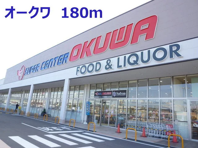 オークワまで180m