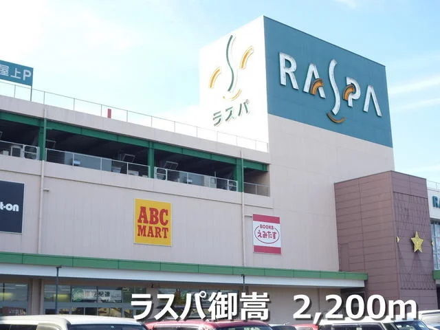 ラスパ御嵩まで2200m