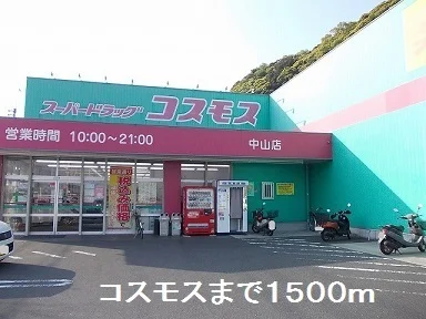 コスモスまで1500m