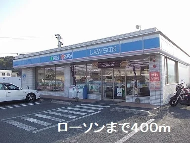 ローソンまで400m