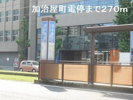 加治屋町電停まで270m