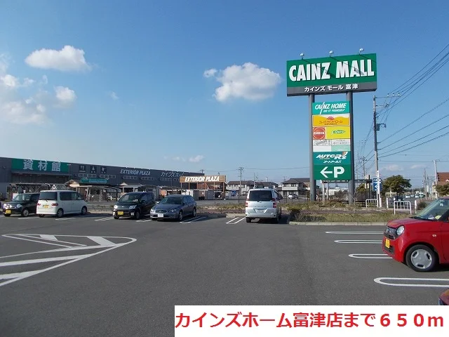 カインズホーム富津店まで650m