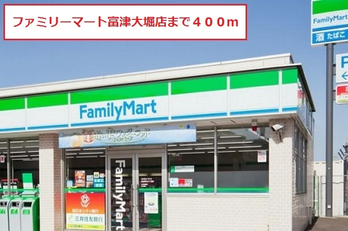 ファミリーマート富津大堀店まで400m