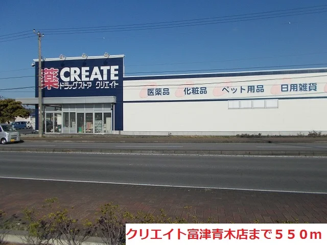 クリエイト富津青木店まで550m