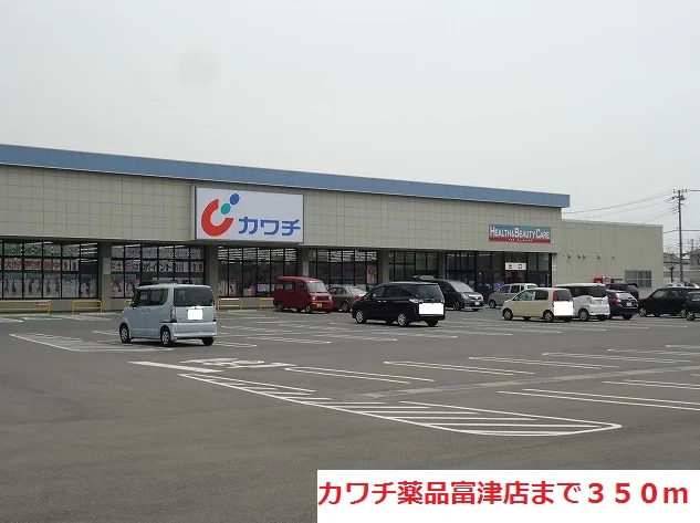 カワチ薬品富津店まで350m