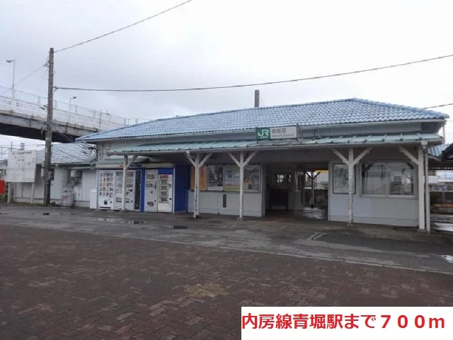 内房線青堀駅まで700m