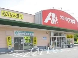 クスリのアオキ岡部店まで280m