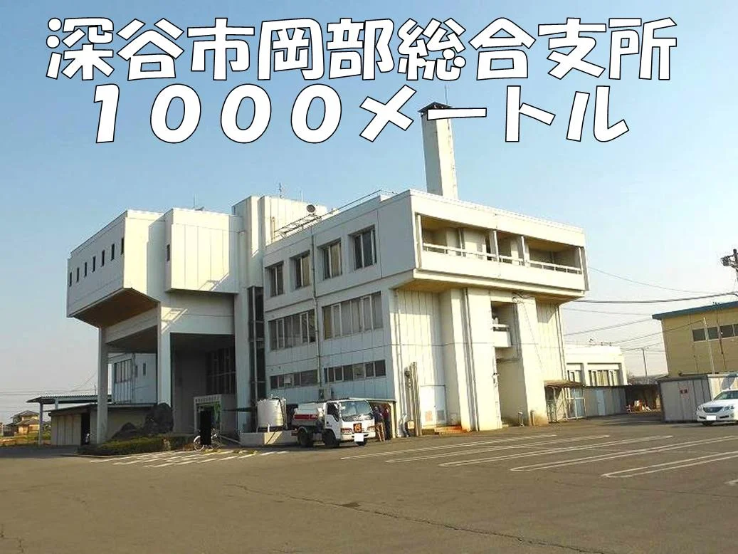 深谷市岡部総合支所まで1000m