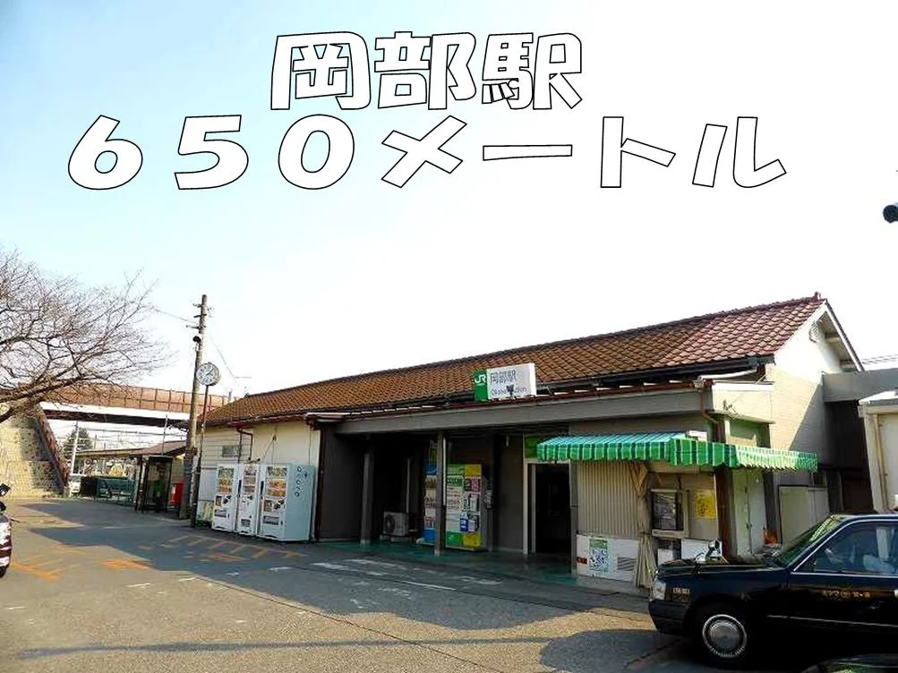 岡部駅まで650m