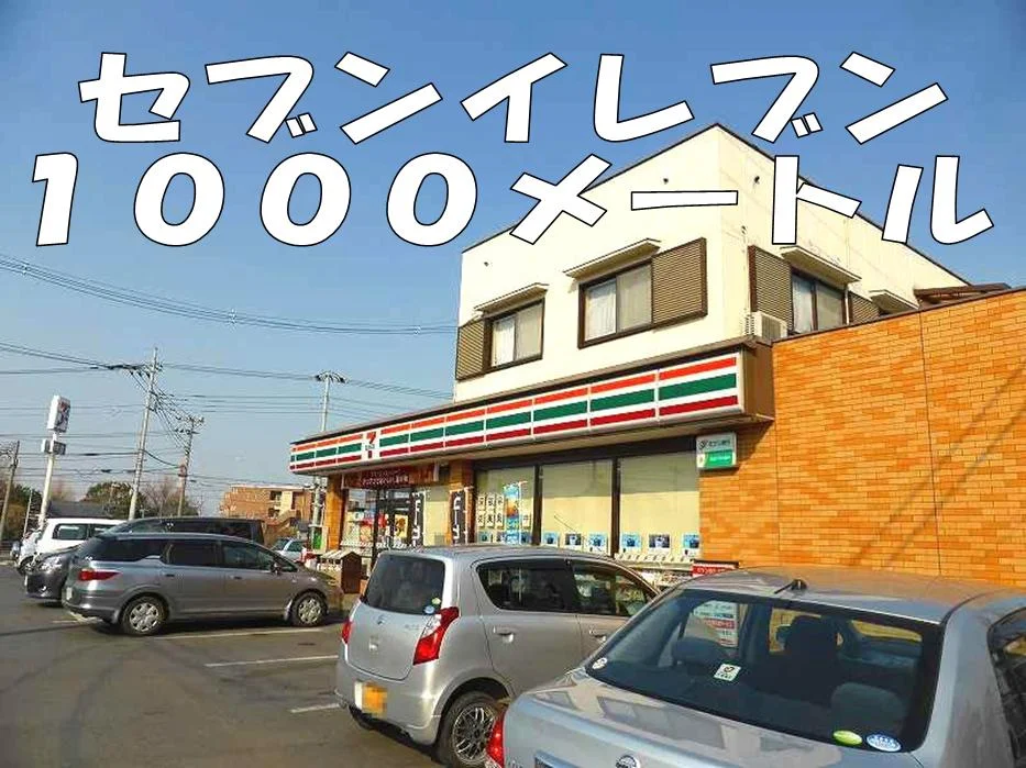 セブンイレブンまで1000m
