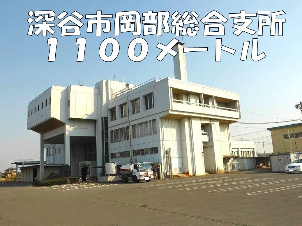 深谷市岡部総合支所まで1100m