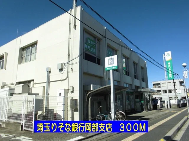 埼玉りそな銀行岡部支店まで300m