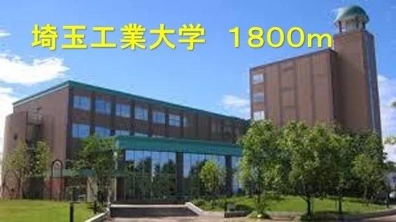 埼玉工業大学まで1800m