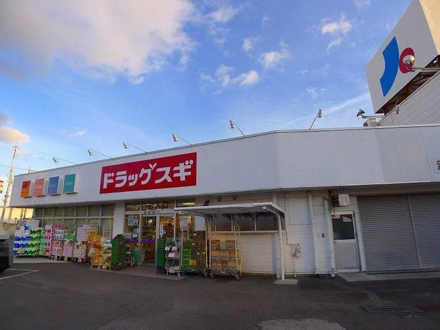 ドラッグスギ新広沢店まで450m