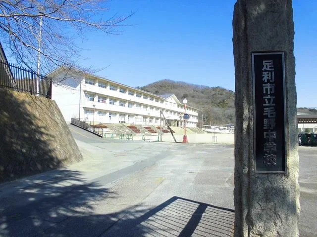 足利市立毛野中学校まで550m