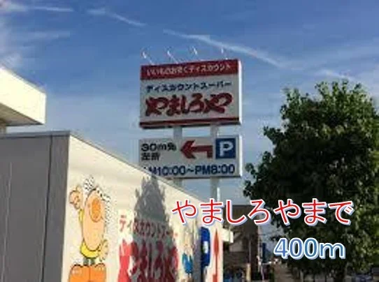 やましろやまで400m