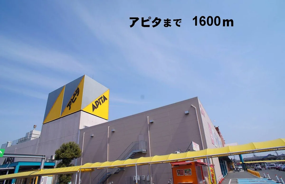 アピタまで1600m