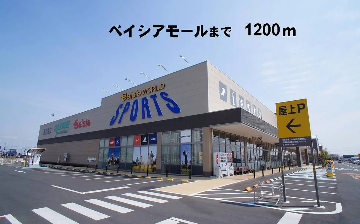 ベイシアまで1200m