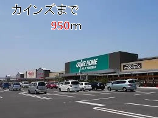 カインズまで950m