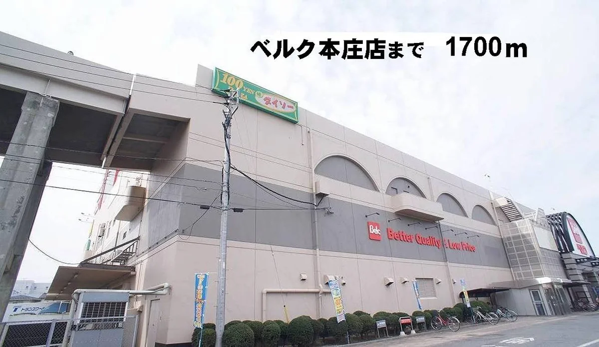 ベルク本庄店まで1700m
