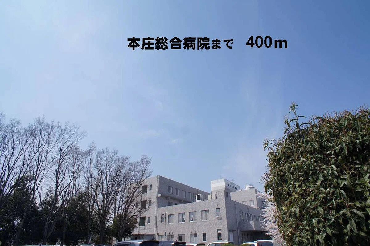 本庄総合病院まで400m