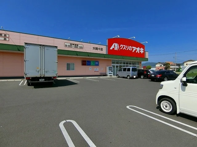 クスリのアオキ大間々店まで700m