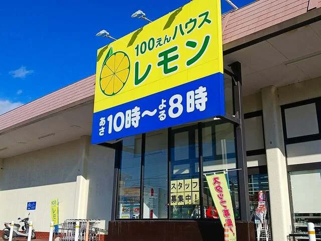 100円ハウスレモン駿河台まで800m