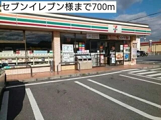 セブンイレブン様まで700m
