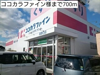 ココカラファイン様まで700m