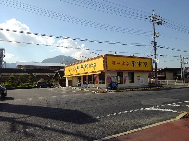 来来亭様まで500m