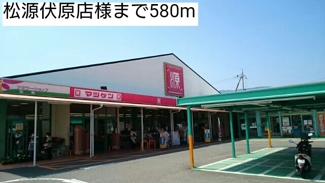 松源伏原店様まで580m