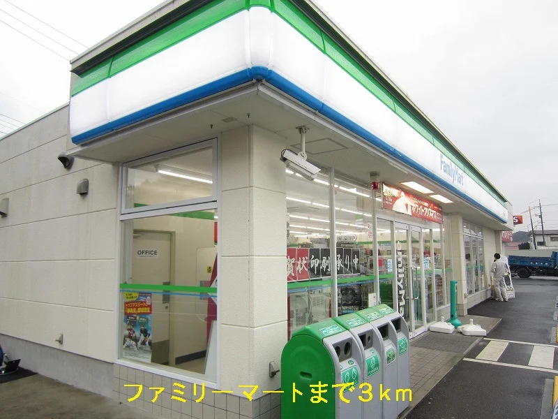 ファミリーマートまで3000m