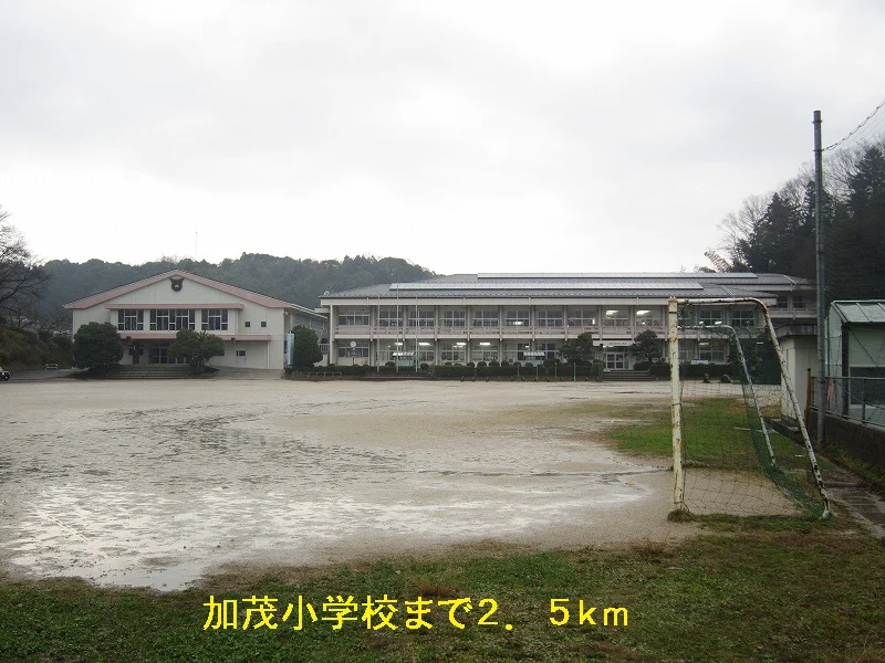 加茂小学校まで2500m