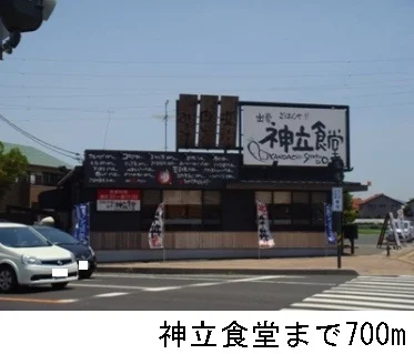 神立食堂まで700m