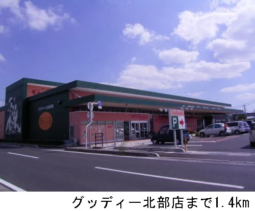 グッディー北部店まで1400m