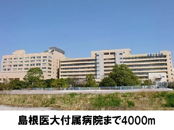 島根医大付属病院まで4000m