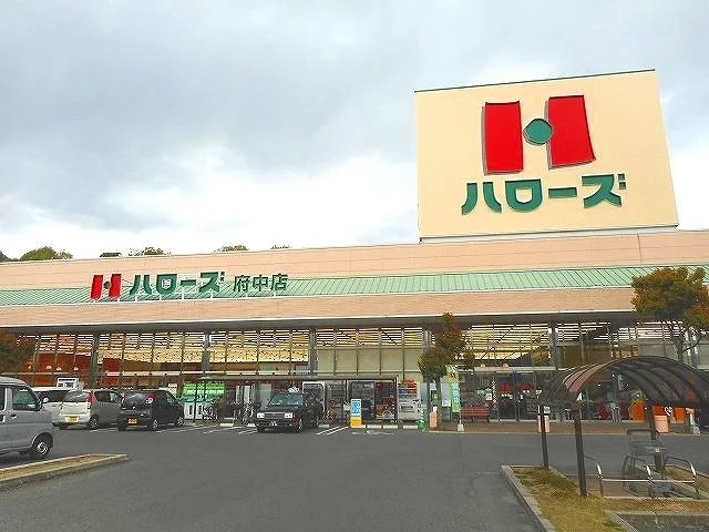ハローズ府中店まで2300m
