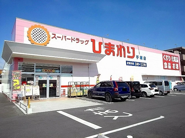 ひまわり手城店まで1200m