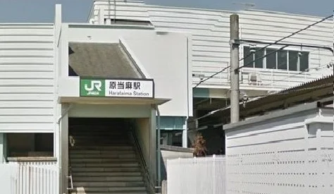 原当麻駅まで80m