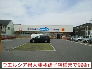 ウエルシア泉大津我孫子店様まで900m